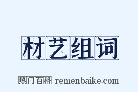 材艺组词是什么意思的图片